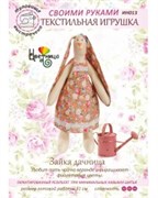 Набор для шитья текстильной игрушки  Зайка Дачница