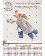 Набор для шитья текстильной игрушки  Ангел Доктор