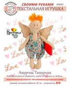 Набор для шитья текстильной игрушки Амурчик Тимурчик Набор для шитья текстильной игрушки Амурчик Тимурчик