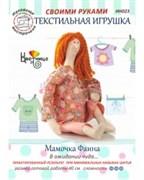 Набор для шитья текстильной игрушки  Мамочка Фаина