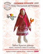 Набор для шитья текстильной игрушки Зайка Красна девица Набор для шитья текстильной игрушки Зайка Красна девица