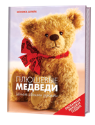 Плюшевые медведи. Шьем своими руками. Любимые мишки Тедди!