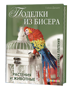 Поделки из бисера. Растнения и животные. Новая техника плетения.