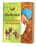 Поделки из природных материалов
