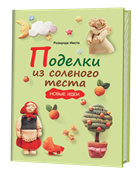Поделки из соленого теста. Новые идеи.