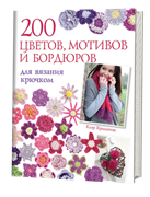 200 цветов, мотивов и бордюров для вязания крючком