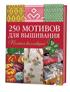 250 мотивов для вышивания