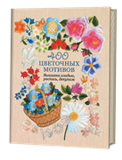 400 цветочных мотивов: Вышивка гладью, роспись, декупаж