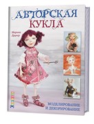 Авторская кукла: моделирование и декорирование