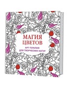Магия цветов: Арт-терапия для творческих натур