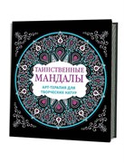 Таинственные мандалы: Арт-терапия для творческих натур Таинственные мандалы: Арт-терапия для творческих натур