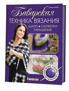 Баварская техника вязания. Шали, салфетки, украшения