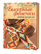 Бисерные фенечки: яркие модели
