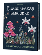 Бразильская вышивка. Цветочные мотивы.