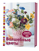 Волшебные цветы. Вяжем крючком