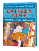 Полная энциклопедия восточных узоров: Вышиваем, рисуем, декорируем. Полная энциклопедия восточных узоров: Вышиваем, рисуем, декорируем.