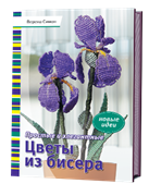 Простые и элегантные цветы из бисера. Новые идеи.