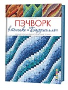 Пэчворк в технике  Барджелло . Новые приемы расположения ткани. Автор: Айлин Райт.