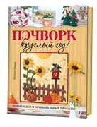 Пэчворк круглый год! Новые идеи и оригинальные проекты.