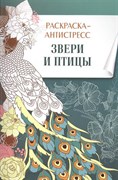 Звери и птицы: Раскраска-антистресс.