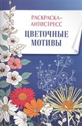 Цветочные мотивы: Раскраска-антистресс.