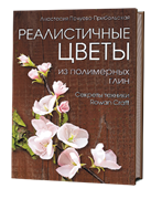 Реалистичные цветы из полимерных глин.