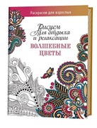 Рисуем для отдыха и релаксации Волшебные цветы