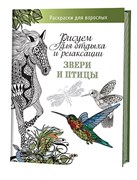 Звери и птицы : Рисуем для отдыха и релаксации. Звери и птицы : Рисуем для отдыха и релаксации.