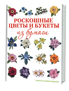 Роскошные цветы и букеты из бумаги.