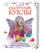 Сказочные куклы: Изготовление и декорирование