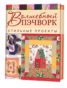 Волшебный пэчворк. Стильные проекты