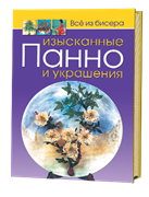 Все из бисера: Изысканные панно и украшения