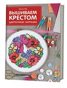 Вышиваем крестом: цветочные мотивы