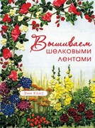 Вышиваем шелковыми лентами