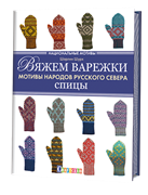 Вяжем варежки. Мотивы народов русского севера. Спицы