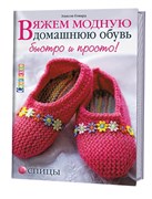 Вяжем модную домашнюю обувь быстро и просто