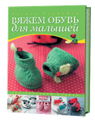 Вяжем обувь для малышей