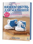 Вяжем обувь для малышей: как у мамы с папой