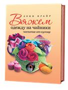 Вяжем одежду на чайники: чаепитие от кутюр