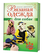 Вязаная одежда для собак. Модные комплекты