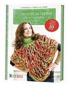Вязание без спиц: Шали, шарфы, пледы.