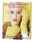 Вязание в тренде: Модные варежки и перчатки
