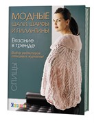 Вязание в тренде: Модные шали шарфы и палантины