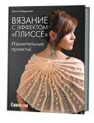 Вязание с эффектом  Плиссе