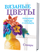Вязаные цветы.Украшения одежды и интерьера