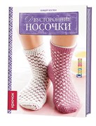 Двусторонние носочки: крючок. Герберт Юстен