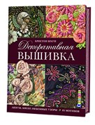 Декоративная вышивка: ленты, бисер, объемные узоры