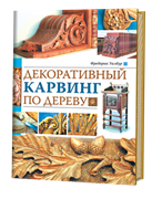 Декоративный карвинг по дереву