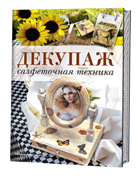 Декупаж: салфеточная техника.