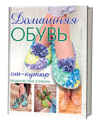 Домашняя обувь от-кутюр. Модели в стиле  пэчворк